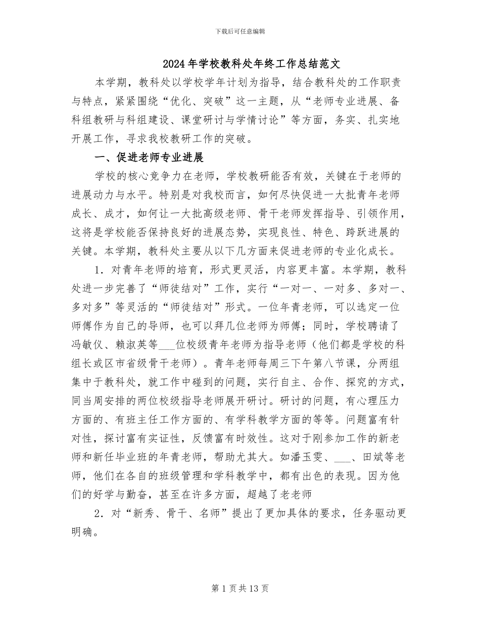 2024年学校教科处年终工作总结范文_第1页