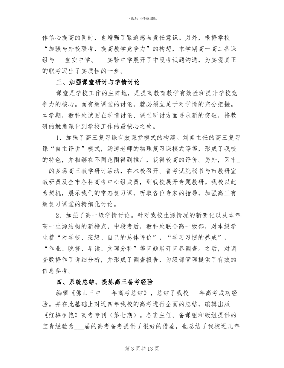 2024年学校教科处年终工作总结范文_第3页