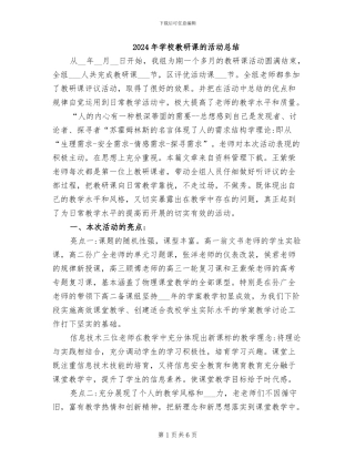 2024年学校教研课的活动总结