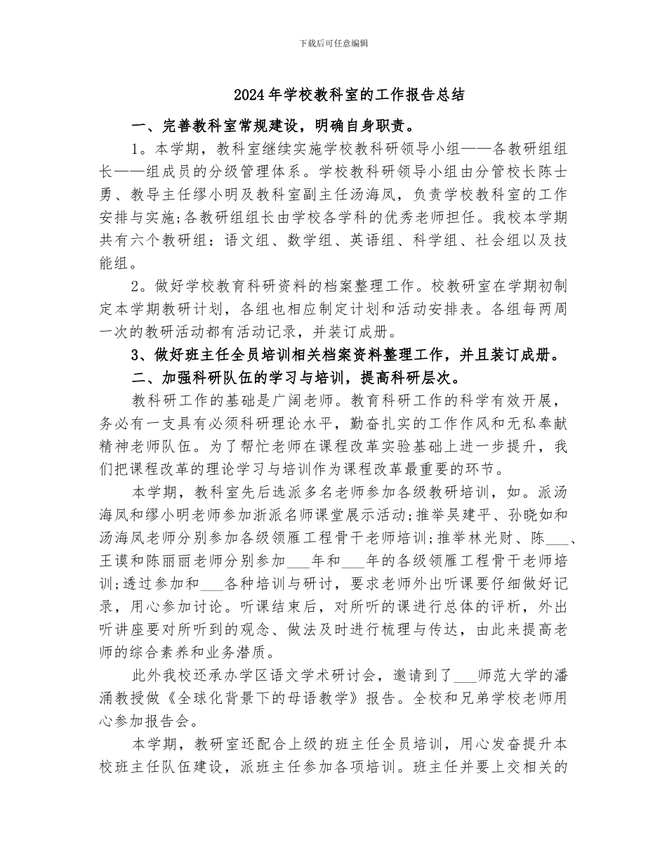 2024年学校教科室的工作报告总结_第1页