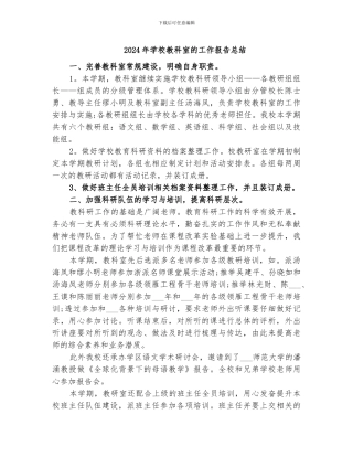 2024年学校教科室的工作报告总结