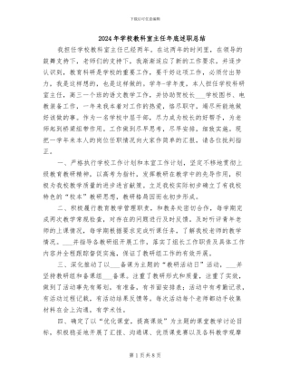 2024年学校教科室主任年底述职总结