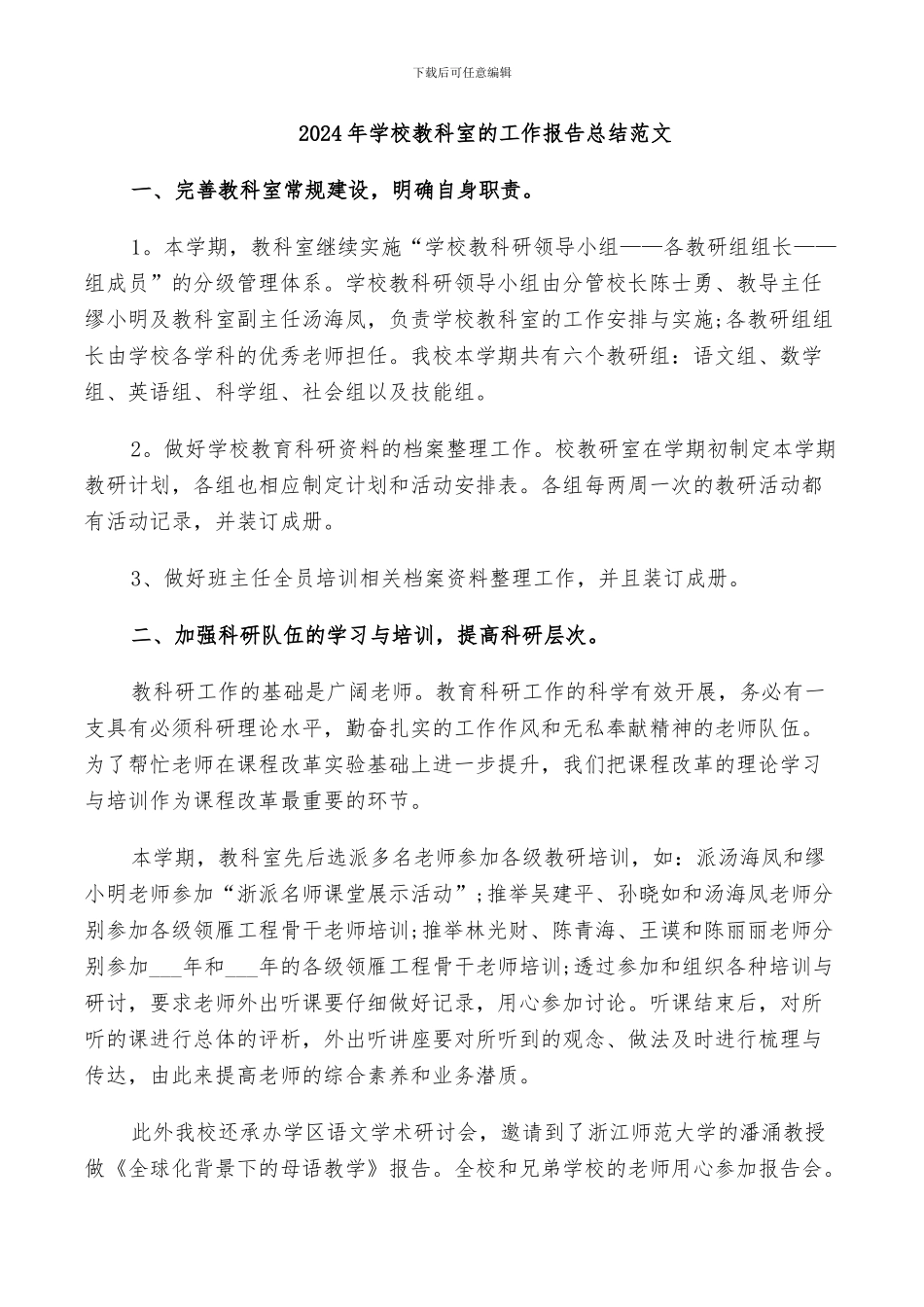 2024年学校教科室的工作报告总结范文_第1页