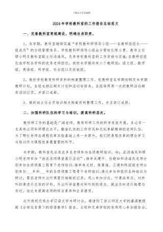 2024年学校教科室的工作报告总结范文