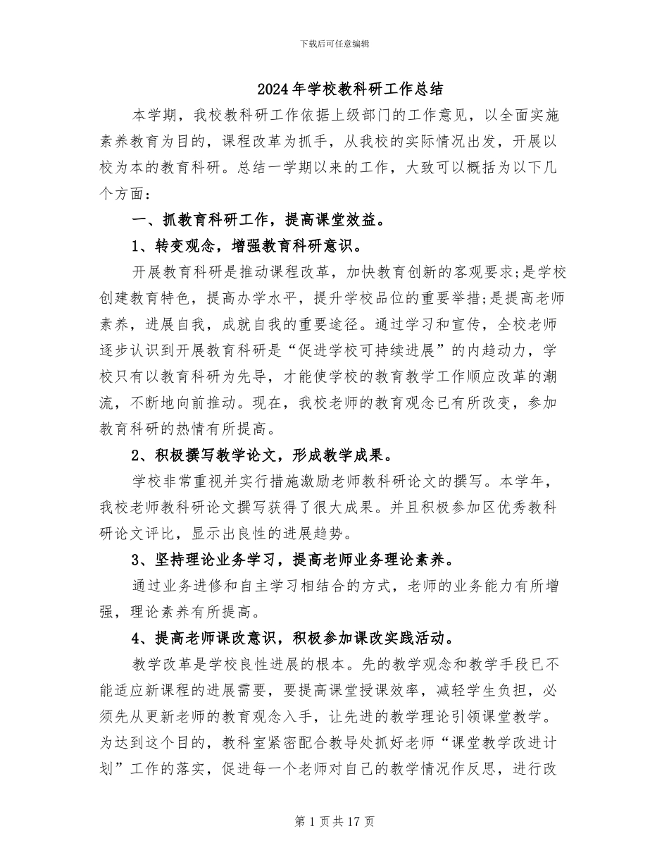 2024年学校教科研工作总结_第1页