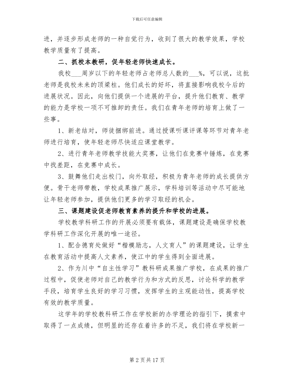 2024年学校教科研工作总结_第2页