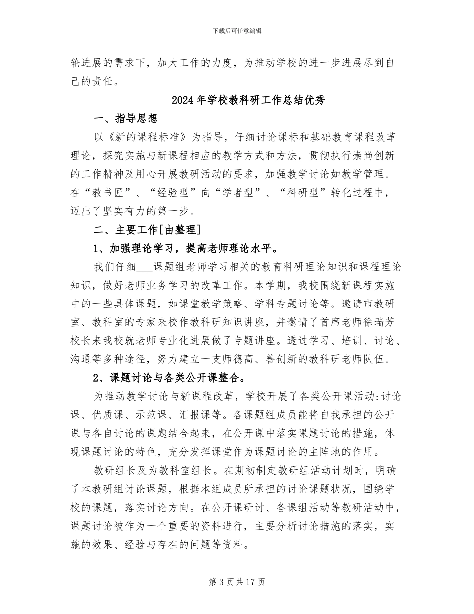 2024年学校教科研工作总结_第3页