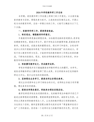 2024年学校教科研工作总结