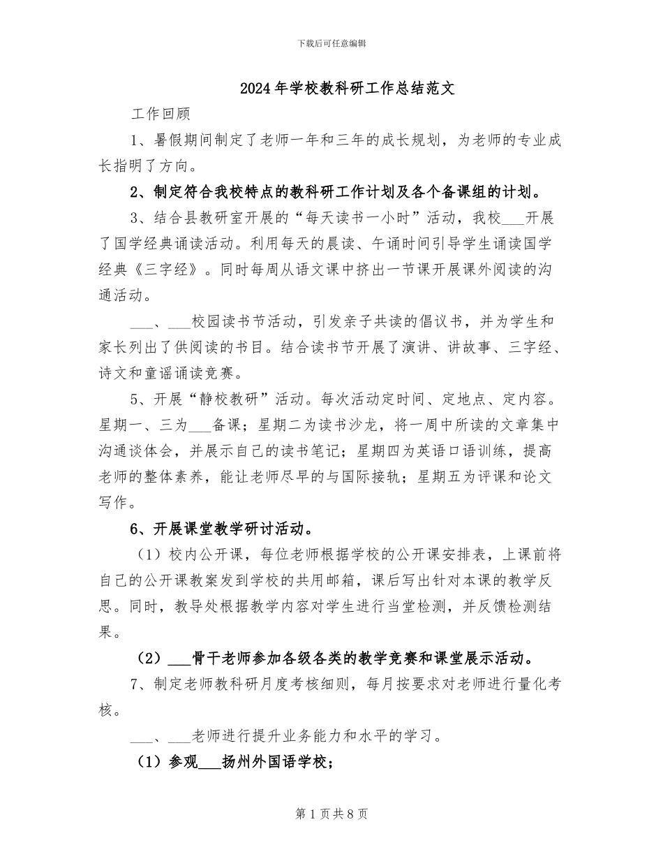 2024年学校教科研工作总结范文_第1页