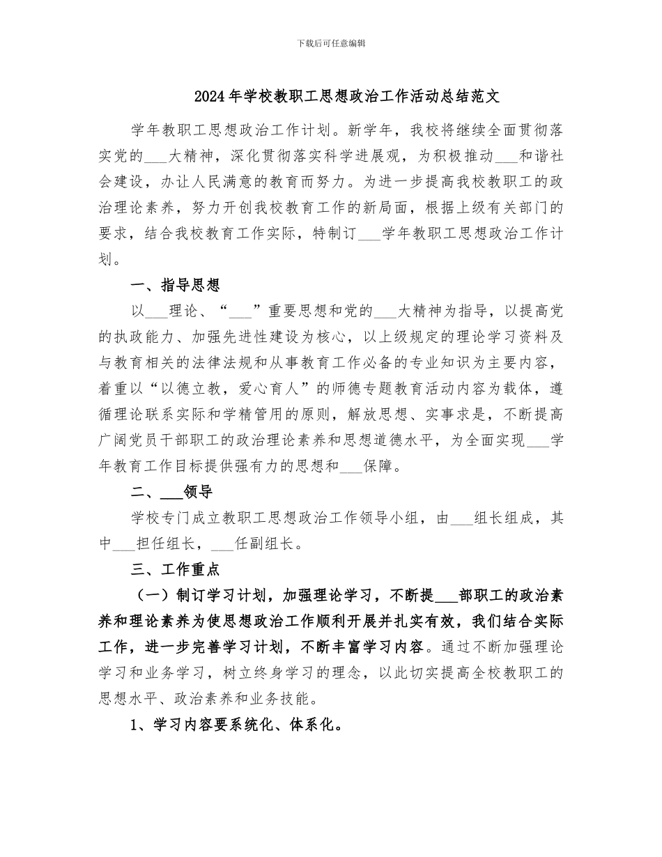 2024年学校教职工思想政治工作活动总结范文_第1页