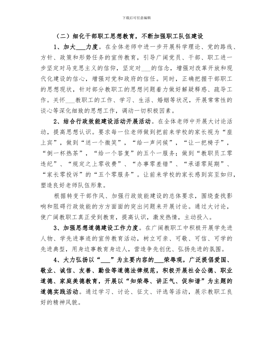 2024年学校教职工思想政治工作活动总结范文_第3页