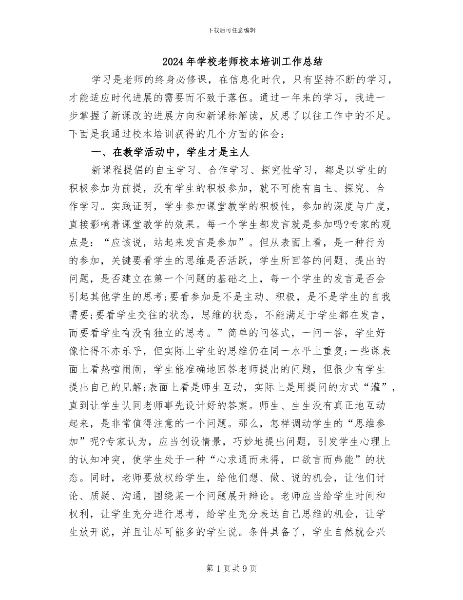 2024年学校教师校本培训工作总结_第1页