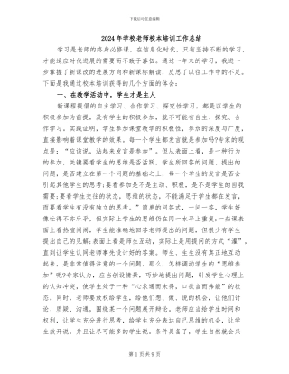 2024年学校教师校本培训工作总结