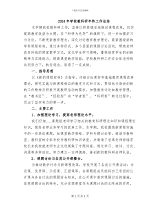 2024年学校教科研年终工作总结