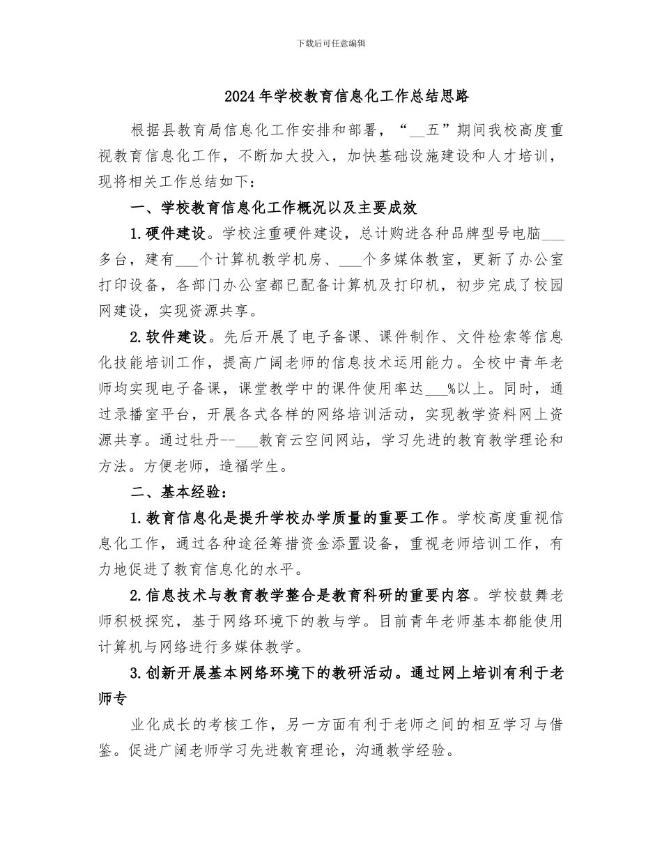 2024年学校教育信息化工作总结思路_第1页