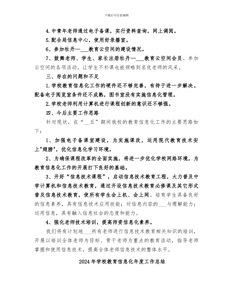 2024年学校教育信息化工作总结思路_第2页