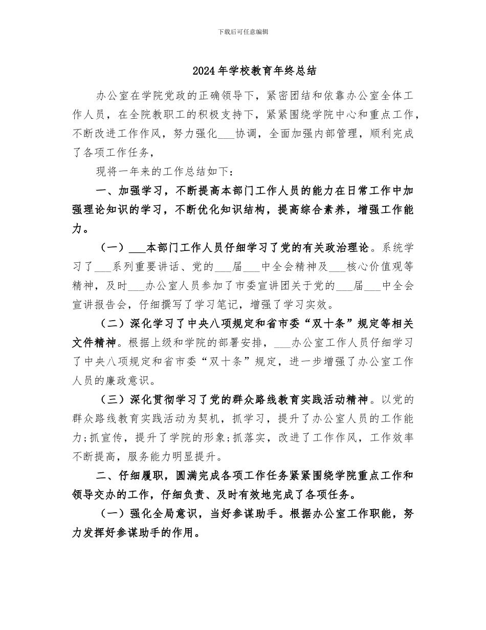 2024年学校教育年终总结_第1页