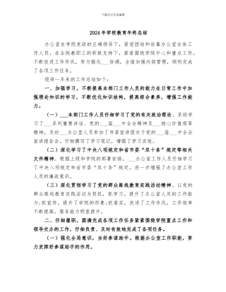 2024年学校教育年终总结