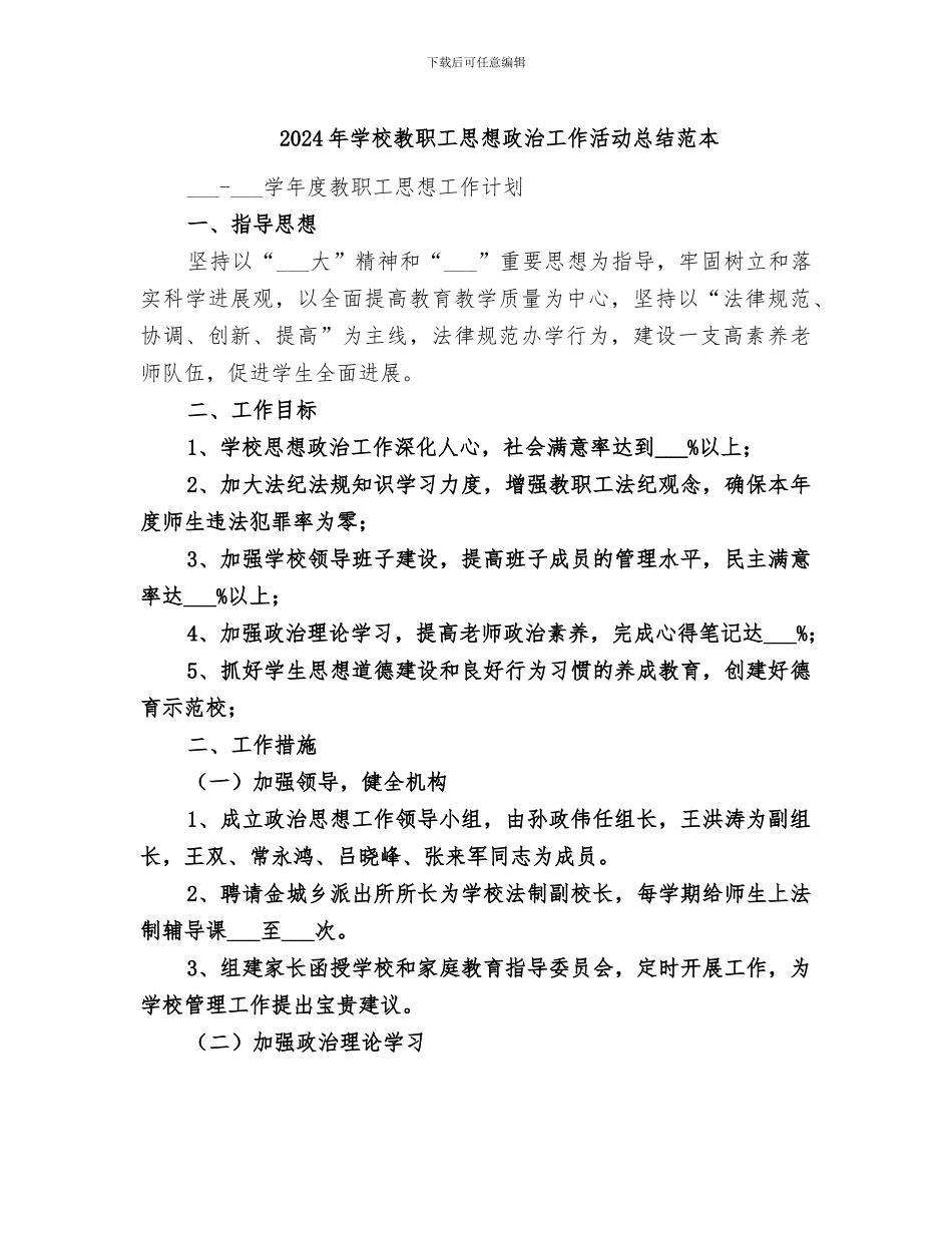 2024年学校教职工思想政治工作活动总结范本_第1页