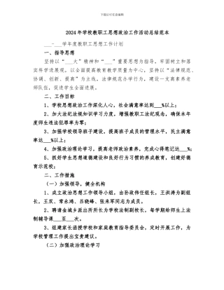 2024年学校教职工思想政治工作活动总结范本