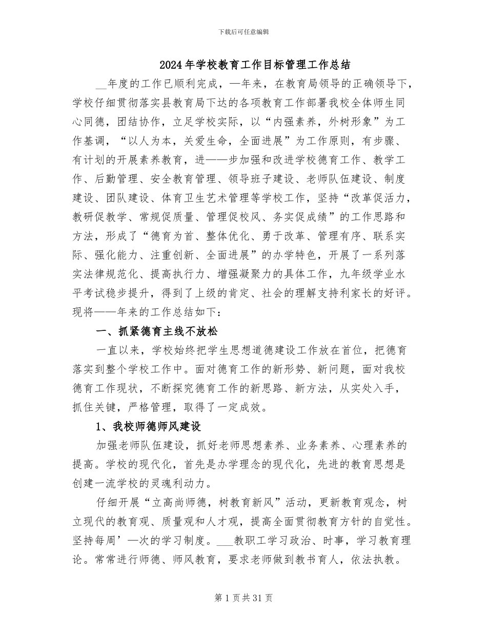 2024年学校教育工作目标管理工作总结_第1页