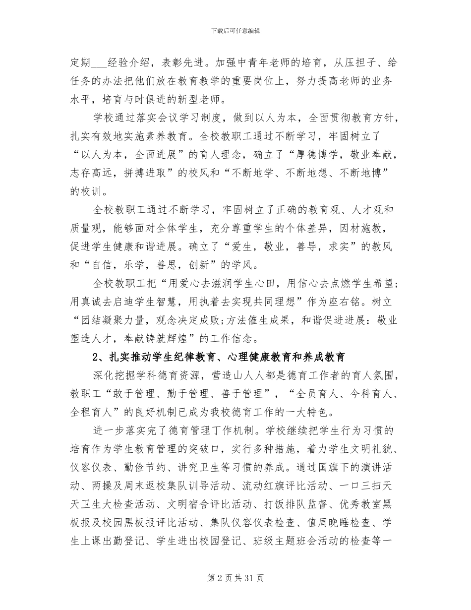 2024年学校教育工作目标管理工作总结_第2页