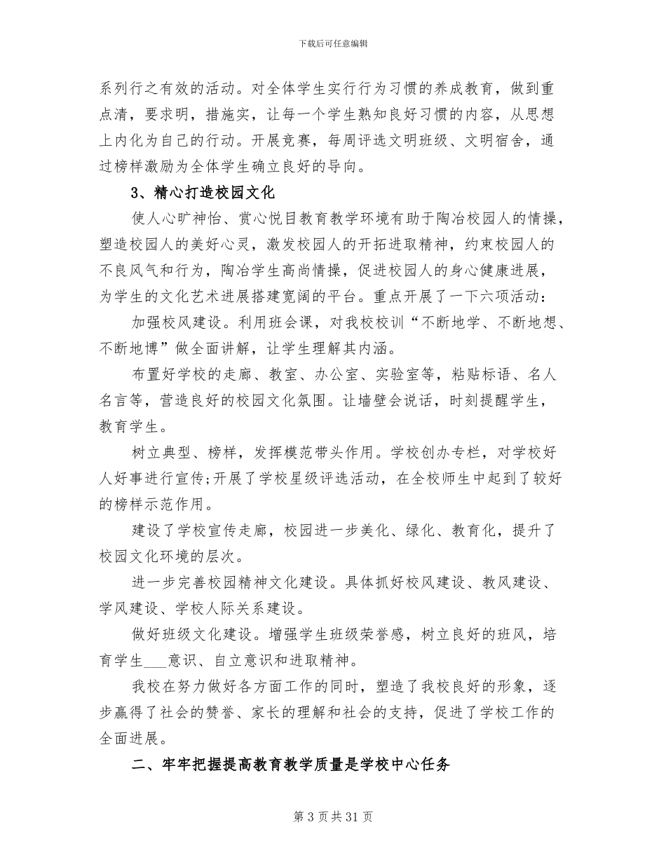 2024年学校教育工作目标管理工作总结_第3页