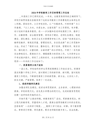 2024年学校教育工作目标管理工作总结