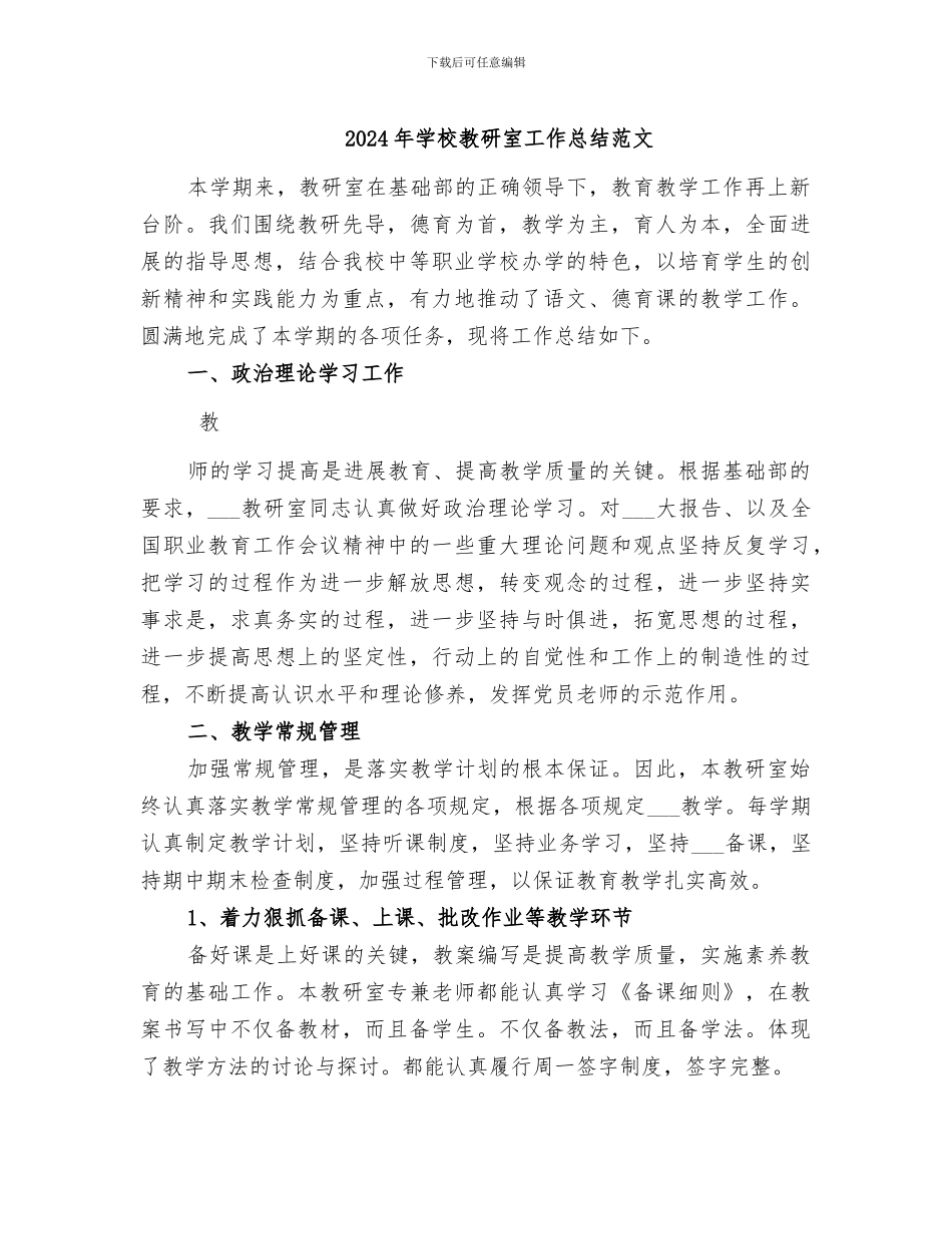 2024年学校教研室工作总结范文_第1页