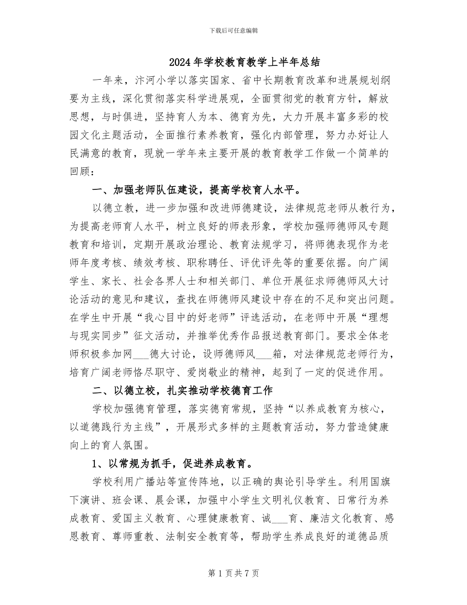 2024年学校教育教学上半年总结_第1页