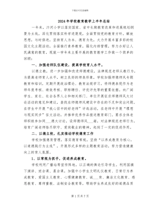 2024年学校教育教学上半年总结