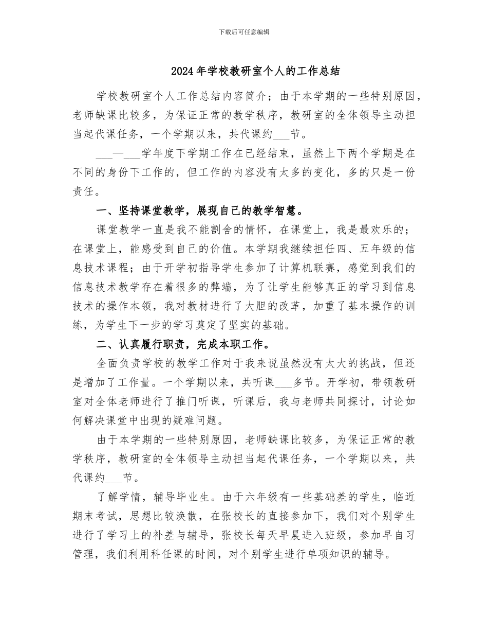 2024年学校教研室个人的工作总结_第1页