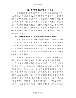 2024年学校教育教学工作个人总结