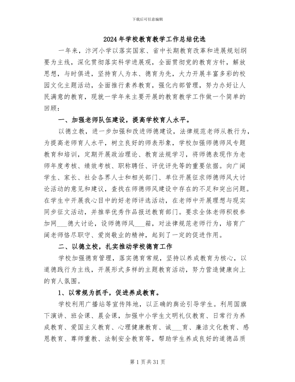 2024年学校教育教学工作总结优选_第1页