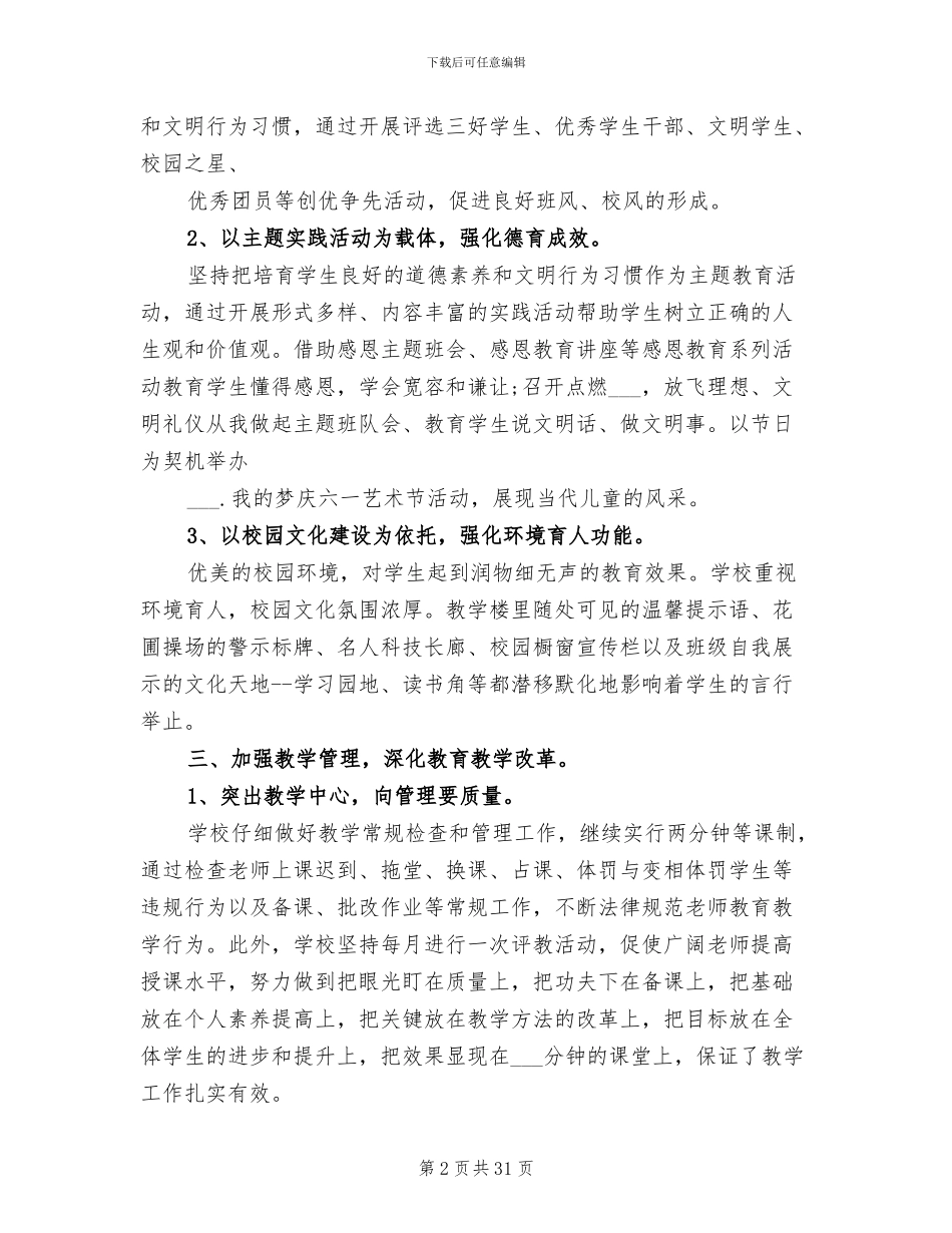 2024年学校教育教学工作总结优选_第2页