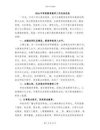2024年学校教育教学工作总结优选
