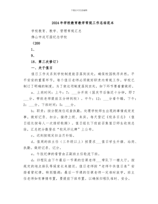 2024年学校教育教学常规工作总结范本