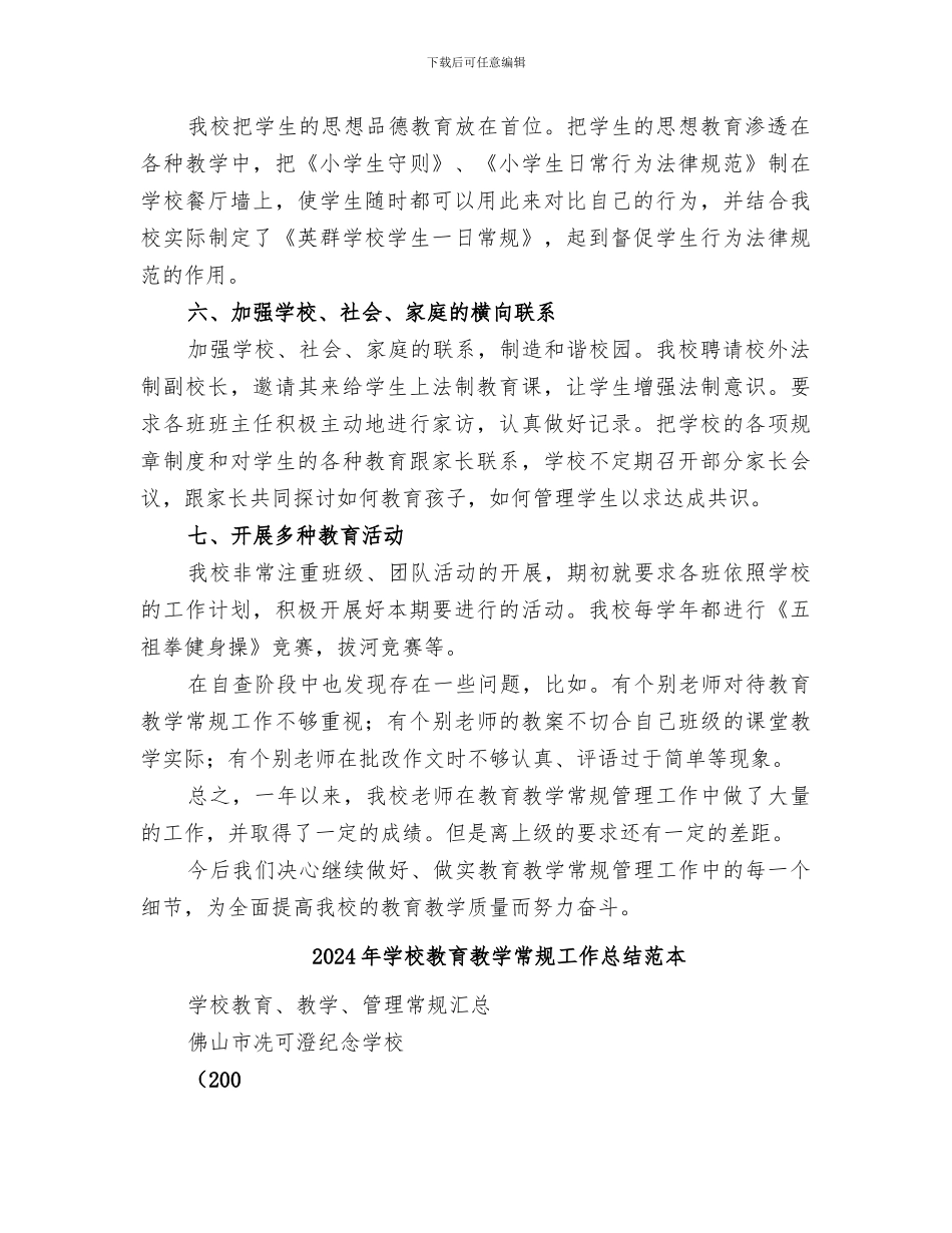 2024年学校教育教学常规工作总结范文_第2页