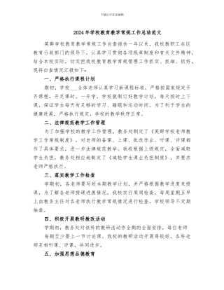 2024年学校教育教学常规工作总结范文