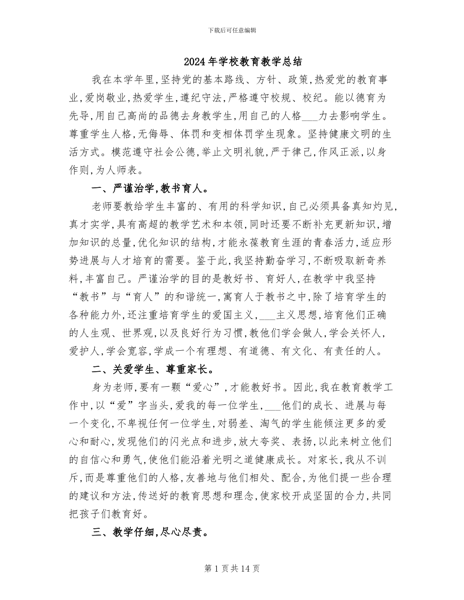 2024年学校教育教学总结_第1页