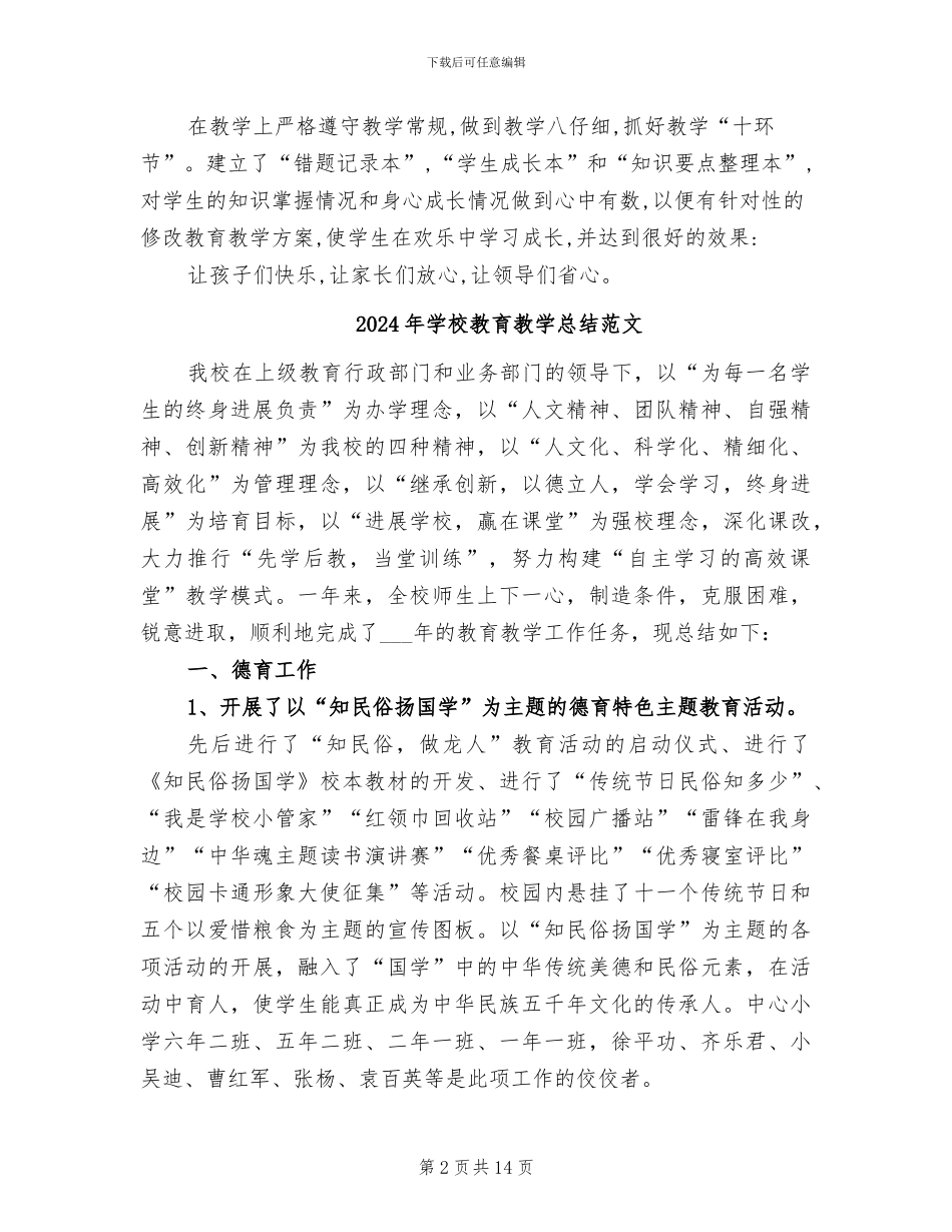 2024年学校教育教学总结_第2页