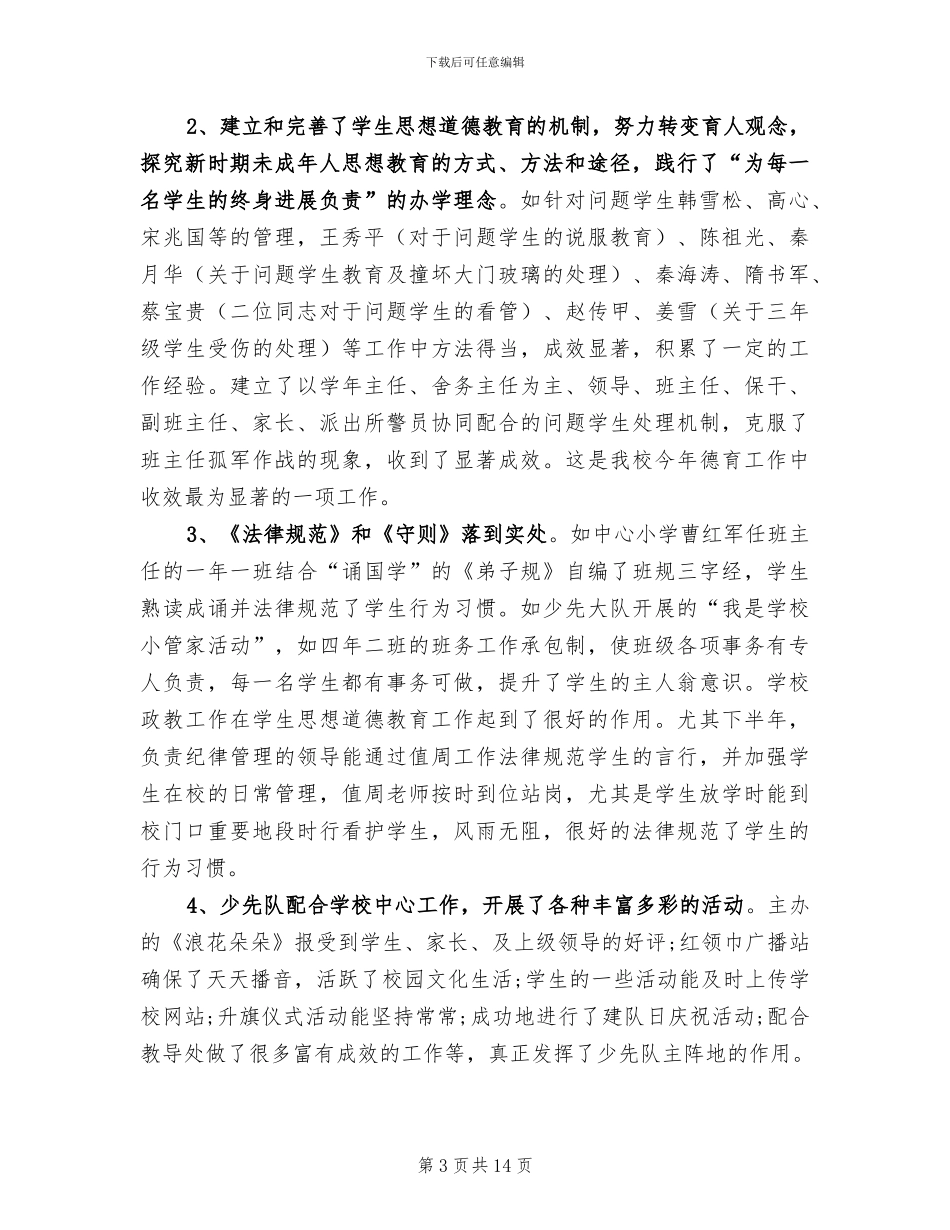 2024年学校教育教学总结_第3页