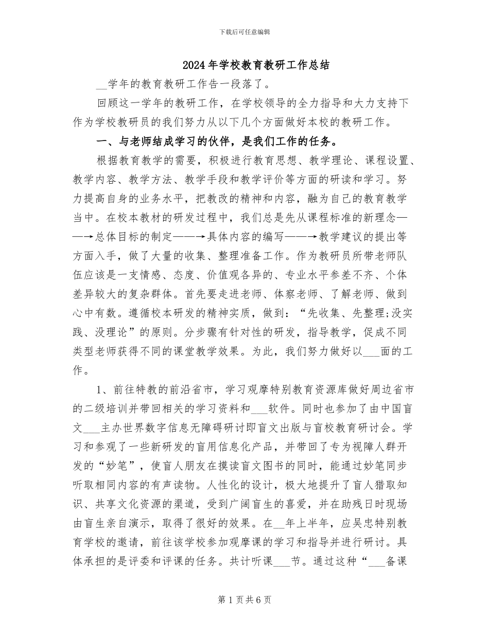 2024年学校教育教研工作总结_第1页