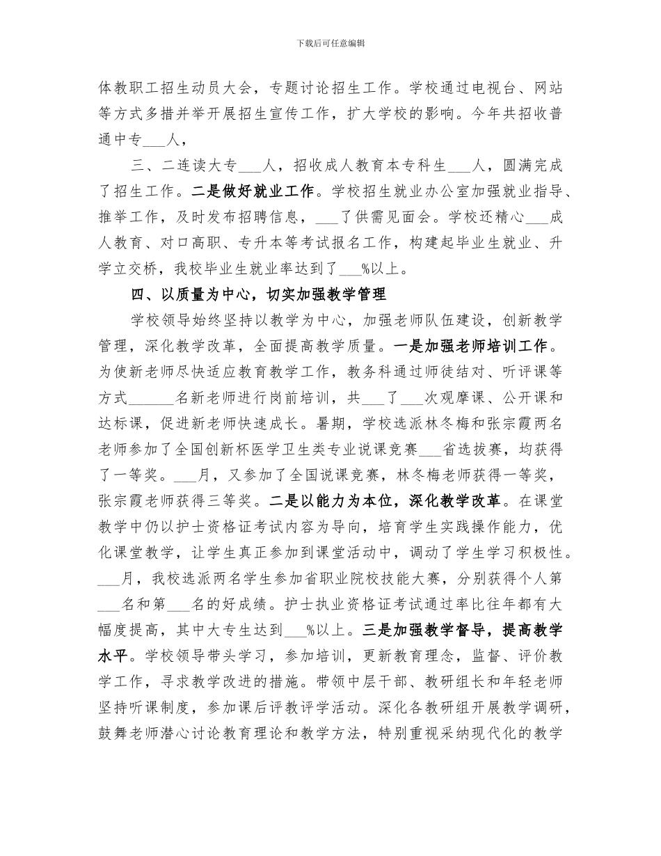 2024年学校教育教学水平工作总结_第3页