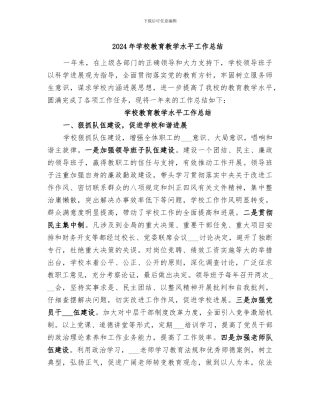 2024年学校教育教学水平工作总结