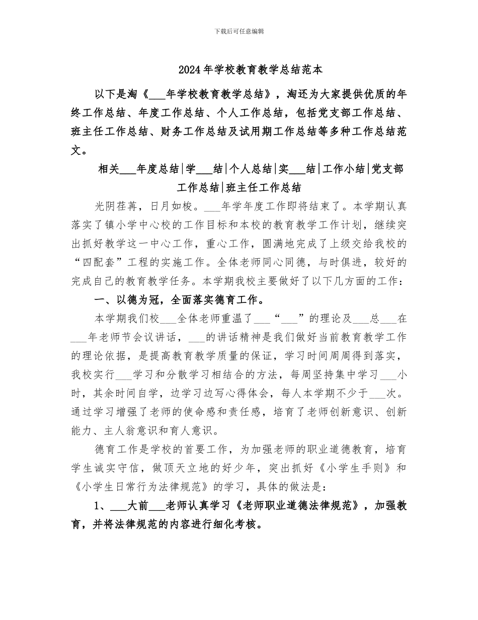2024年学校教育教学总结范本_第1页