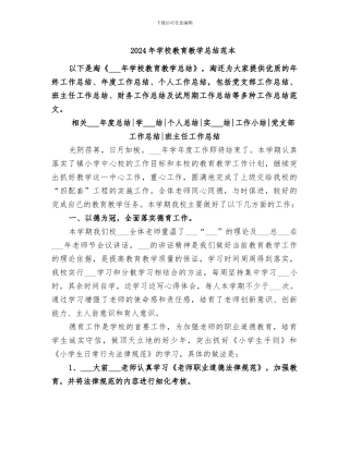 2024年学校教育教学总结范本