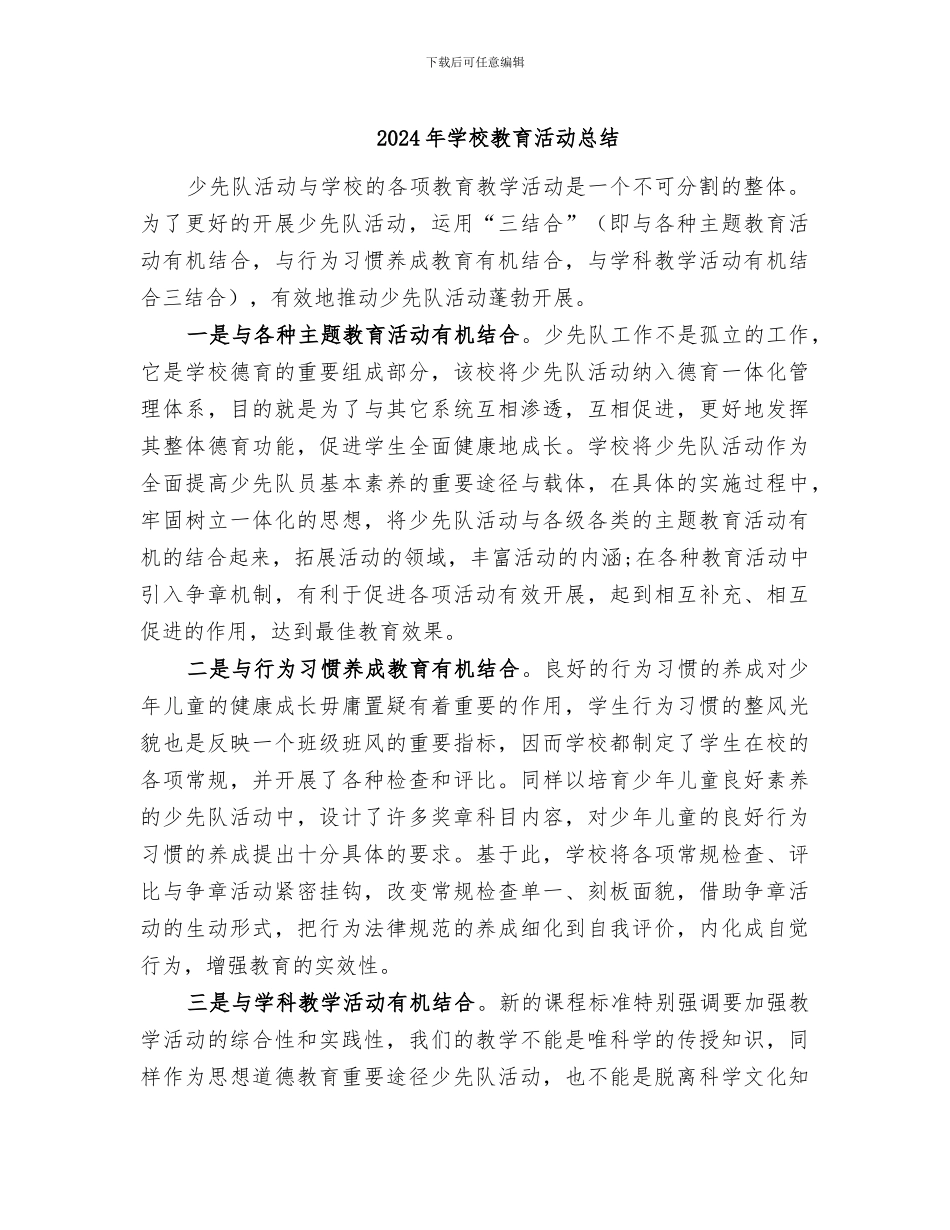 2024年学校教育活动总结_第1页