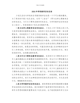 2024年学校教育活动总结