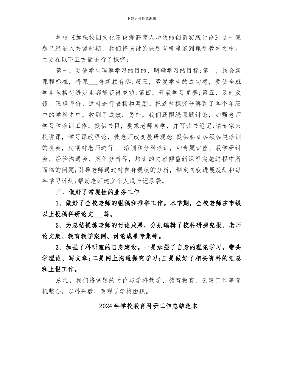 2024年学校教育科研工作总结范文_第2页